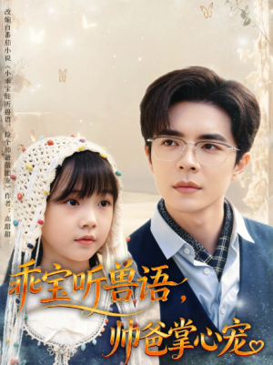 乖宝听兽语，帅爸掌心宠&乖宝听兽语帅爸掌心宠（62集）