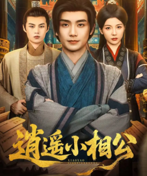 逍遥小相公&朝为田舍郎 (58集) 