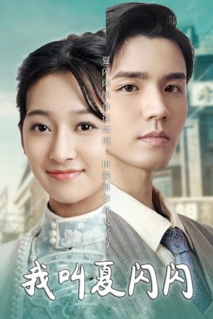 我叫夏闪闪（女主的名字叫夏闪闪）（98集）