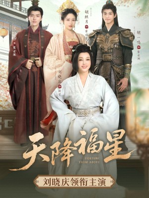 天降福星（82集）
