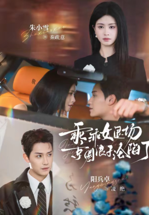 乖乖女退场京圈浪子沦陷了＆临时关系（62集）