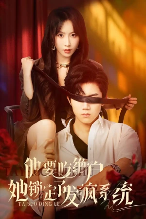 他要吃绝户她锁定了发疯系统（80集）