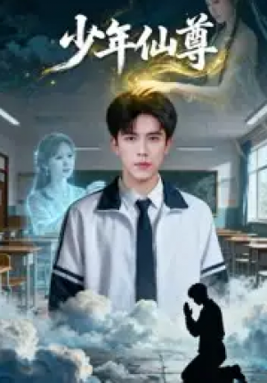 少年仙尊（62集）