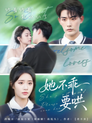 她不乖要哄（66集）