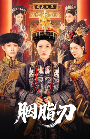 胭脂刃（60集）