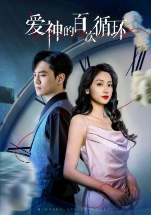 爱神的百次循环（92集）