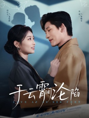 于云宵间沦陷（70集）