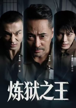 炼狱之王（60集）