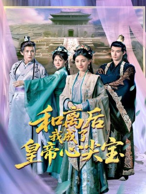 和离后我成了皇帝心尖宝（101集）