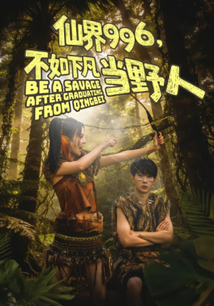 仙界996不如下凡当野人（80集）