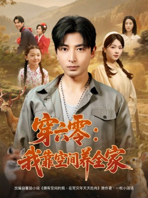 穿六零：我靠空间养全家（穿六零我靠空间养全家）（82集）