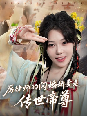 厉律师的闪婚娇妻是传世帝尊（50集）