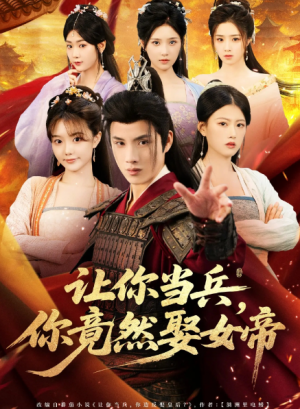 让你当兵你竟然娶女帝（74集）