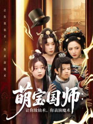 萌宝国师让你放仙术你表演魔术（萌宝国师：让你放仙术，你表演魔术）（74集）