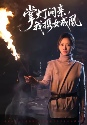掌灯问亲我携女成凰（58集）