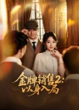 金牌销售2：以身入局（50集）