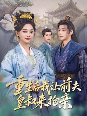 重生后我让前夫皇叔来抢亲（91集）