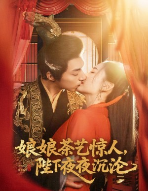 娘娘茶艺惊人陛下夜夜沉沦（娘娘茶艺惊人，陛下夜夜沉沦）（50集）