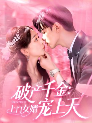 破产千金上门女婿宠上天（103集）