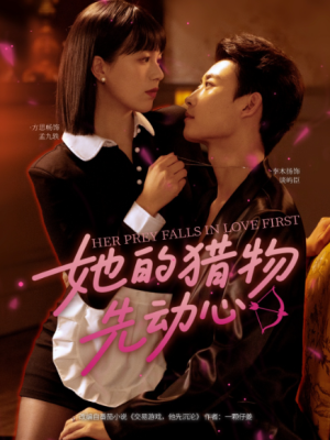 她的猎物先动心（69集）