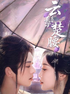 云鬓楚腰（60集）