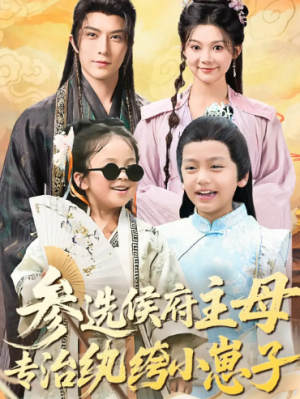 ﻿参选侯府主母专治纨绔小崽子（60集）