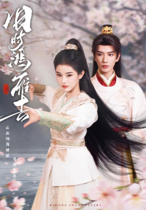 旧时鸿雁去（62集）