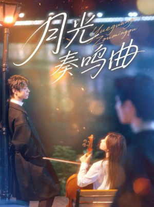 月光奏鸣曲（70集）