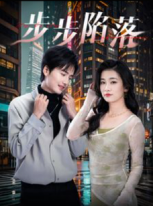 步步陷落（51集）