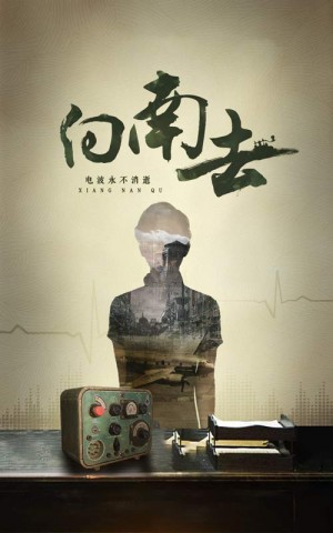 向南去（25集）