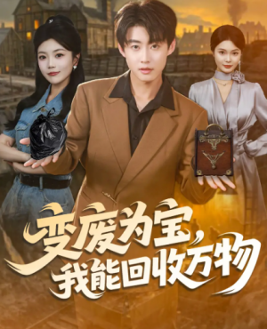 变废为宝我能回收万物（84集）