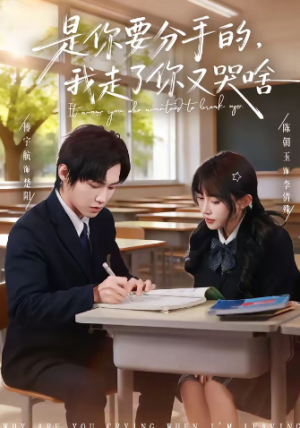 是你要分手的我走了你又哭啥（83集）