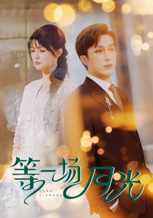 等一场月光（57集）