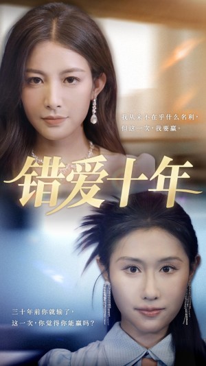 错爱十年（58集）