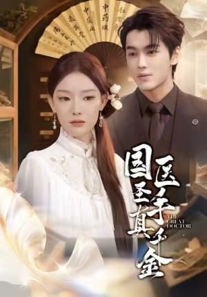 国医圣手真千金（71集）