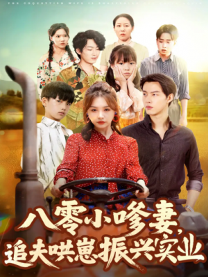 八零小嗲妻追夫哄崽振兴实业（80集）
