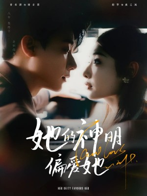 她的神明偏爱她（93集）