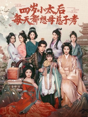 四岁小太后每天都想母慈子孝（91集）