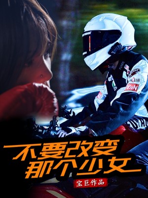 不要改变那个少女（75集）