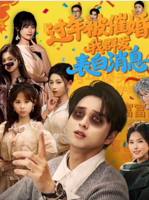 过年被催婚我群发表白消息（78集）