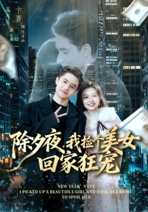 除夕夜我捡个美女回家狂宠（80集）