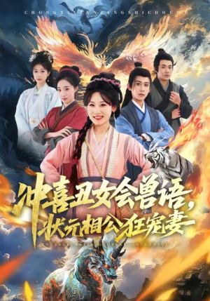 冲喜丑女会兽语状元相公狂宠妻（70集）