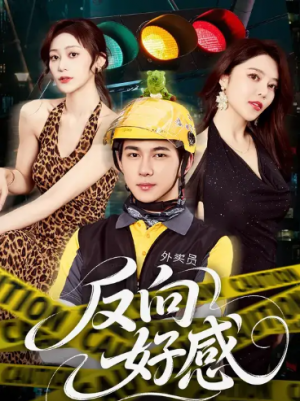 反向好感（60集）
