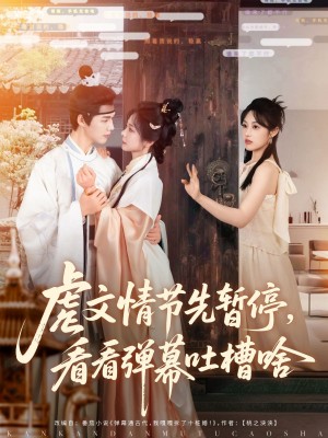 虐文情节先暂停看看弹幕吐槽啥（85集）