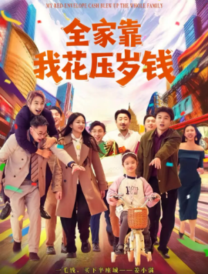 全家靠我花压岁钱（61集）