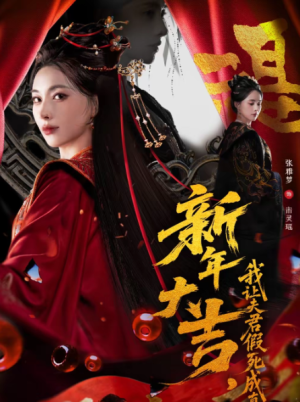 新年大吉我让夫君假死成真（77集）