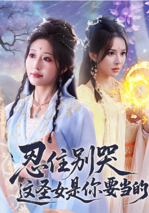 忍住别哭这圣女是你要当的（70集）