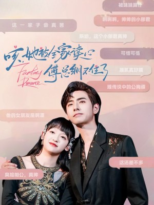 咳，她被全家读心傅总绷不住了（咳她被全家读心傅总绷不住了）（89集）