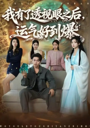 我有了透视眼之后运气好到爆（80集）