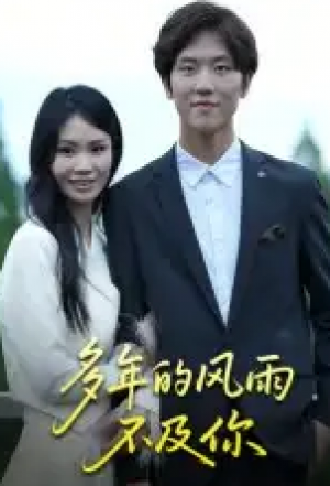 多年的风雨不及你（15集）